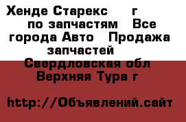 Хенде Старекс 1999г 2,5 4WD по запчастям - Все города Авто » Продажа запчастей   . Свердловская обл.,Верхняя Тура г.